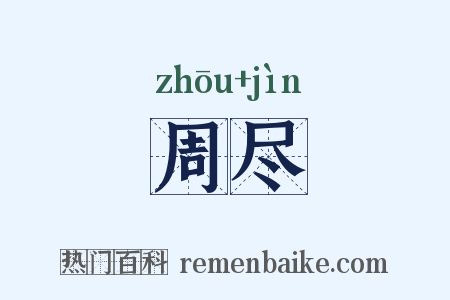 周尽是什么意思的图片